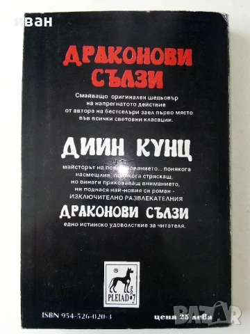Драконови сълзи - Дийн Кунц - 1993г., снимка 4 - Художествена литература - 50591179