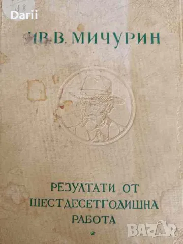 Резултати от шестдесетгодишна работа- Ив. В. Мичурин, снимка 1 - Други - 47266229