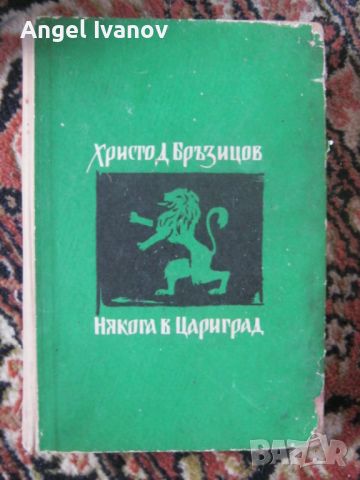 Някога в Цариград, снимка 1 - Художествена литература - 46296459