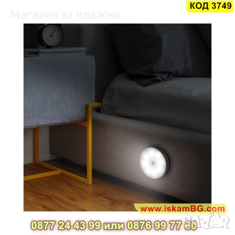Кръгла LED лампа със сензор и акумулаторна батерия - КОД 3749, снимка 8 - Лед осветление - 45115370