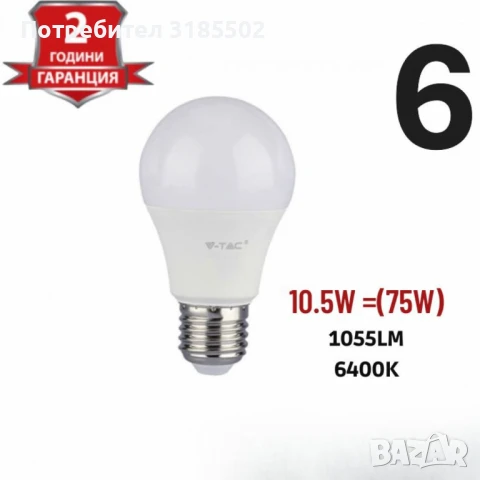 Енергоспестяващи LED крушки V-TAC E27 A60 - 1бр, снимка 7 - Крушки - 51220697