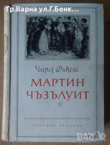 Мартин Чъзълуит  Чарлз Дикенс 15лв, снимка 1 - Художествена литература - 46232486