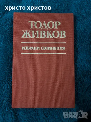 Тодор Живков Съчинения, снимка 1 - Други ценни предмети - 48549840