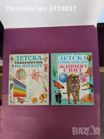 6 броя любими стари детски енциклопедии , снимка 4 - Енциклопедии, справочници - 53639088