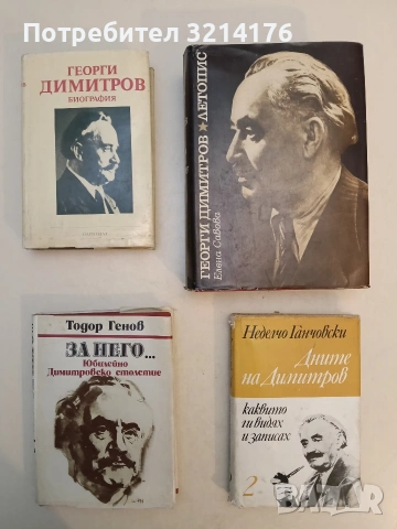 Георги Димитров. Летопис за живота и революционната му дейност - Елена Савова (Отлично състояние)
