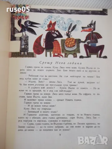 Книга "Косе Босе - Ран Босилек" - 132 стр. - 1, снимка 4 - Детски книжки - 46840136