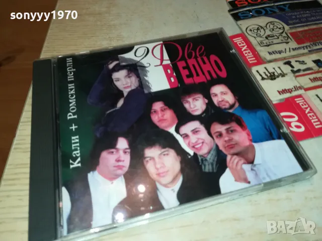 КАЛИ+РОМСКИ ПЕРЛИ ЦД-БМК 2303251959