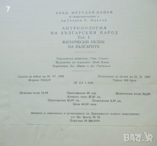 Книга Антропология на българския народ. Том 1: Физически облик на българите -  Методий Попов 1959 г., снимка 5 - Други - 46432898