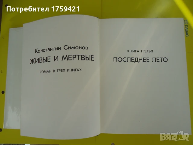 Константин Симонов - Живи и Мъртви , снимка 3 - Художествена литература - 51047067