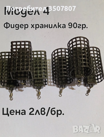 Кошнички за Фидер риболов различни грамажи., снимка 3 - Такъми - 53940632
