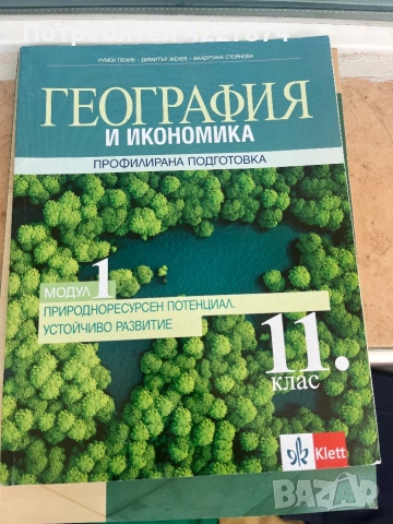 Учебници по география за профилирана подготовка , снимка 3 - Учебници, учебни тетрадки - 54106875
