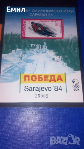 Филателия България- марки и блок, снимка 3 - Филателия - 54238785