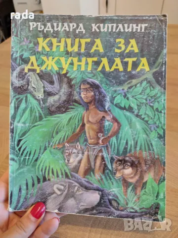 Книга за джунглата , снимка 1 - Детски книжки - 47009110