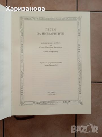 Песен за нибелунгите , снимка 4 - Художествена литература - 45134085