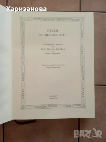 Песен за нибелунгите , снимка 5 - Енциклопедии, справочници - 47163463