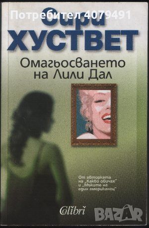 Омагьосването на Лили Дал - Сири Хуствет, снимка 1 - Художествена литература - 45770204