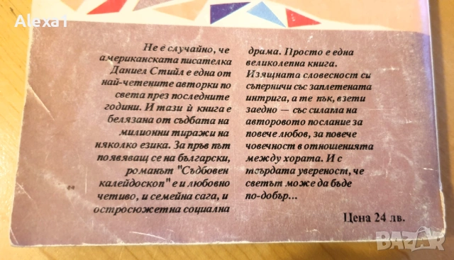 " Съдбовен калейдоскоп ", снимка 3 - Художествена литература - 53327103