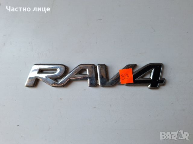 Оригинална емблема RAV4 за Toyota, снимка 1 - Аксесоари и консумативи - 46418535