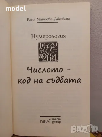 Числото - код на съдбата-Ваня Мандова - Джована , снимка 2 - Специализирана литература - 49110610