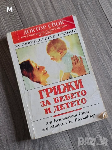 Книга "Грижи за бебето и детето" от д-р. Бенджамин Спок