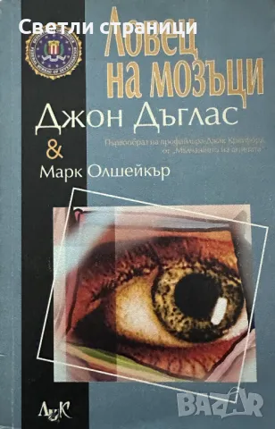 Ловец на мозъци Джон Дъглас, Марк Олшейкър, снимка 1 - Специализирана литература - 48510227