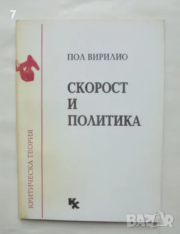 Книга Скорост и политика - Пол Вирилио 1992 г. Критическа теория, снимка 1 - Други - 47318862