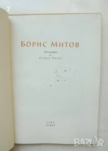 Книга Борис Митов - Стефан Митов 1955 г. Изобразително изкуство № 8, снимка 2 - Други - 47137488