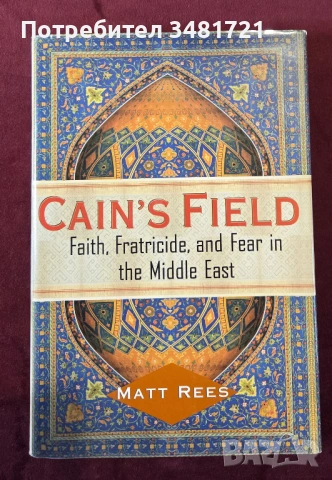 Из бойните полета на Каин - вяра, братоубийство и страх в Близкия Изток / Cain's Field