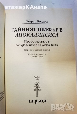 Тайният шифър в Апокалипсиса  	Автор: Жерар Бодсон, снимка 9 - Езотерика - 46108799