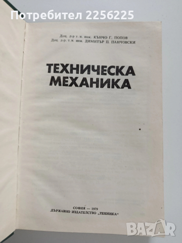 Техническа механика, снимка 10 - Специализирана литература - 53562927