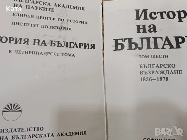 История на България от 1 до 7 том, снимка 6 - Други - 48479357