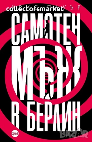 Самотен мъж в Берлин + книга ПОДАРЪК