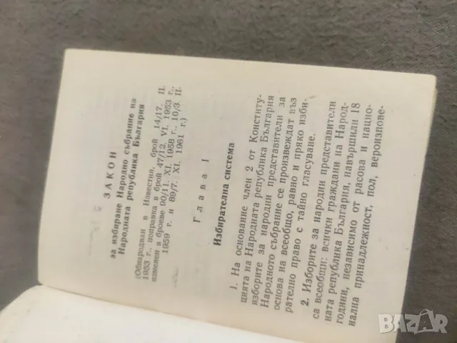 Книга "Закон за избиране на Народното събрание на НРБ , снимка 4 - Други - 48645463