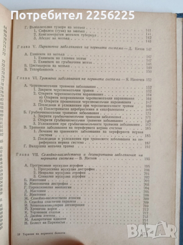 Терапия на нервните болести, снимка 3 - Специализирана литература - 52183867