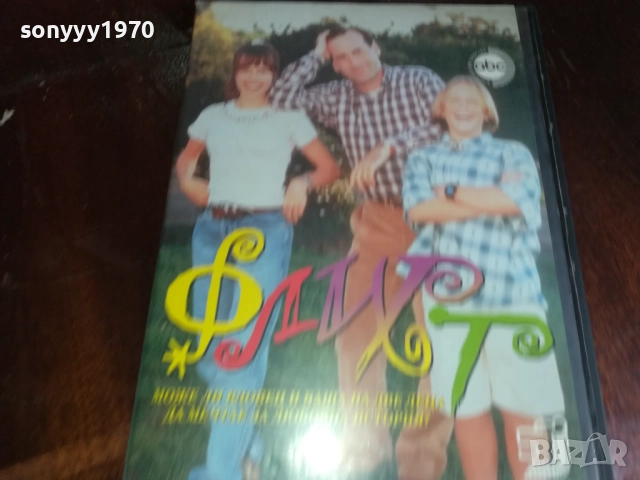 ФЛИРТ-ORIGINAL VHS VIDEO TAPE 2909251520, снимка 7 - Други жанрове - 51878667