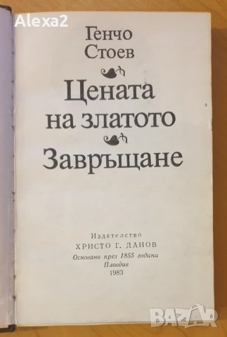 " Цената на златото ", снимка 2 - Българска литература - 53526802