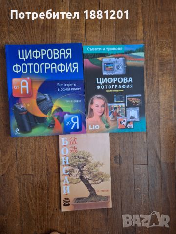 Цифрова фотография, Цифровая фотография на руски език, Бонсай, снимка 1 - Специализирана литература - 45281963