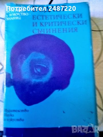 Естетически и критически съчинения Шарл Бодлер Наука и изкуство 1976г твърди корици , снимка 1 - Специализирана литература - 45081671