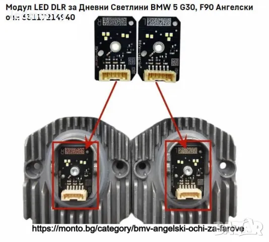 Модул LED DLR за Дневни Светлини BMW 5 G30, F90 Ангелски очи 63117214940, снимка 1 - Части - 47426435