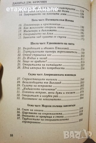 Откривателите *История на вечния стремеж на човека да опознае света и самия себе си! Даниъл Бурстин, снимка 4 - Други - 45983845