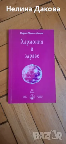 Духовни книги на Омраам Микаел Айванов , снимка 4 - Езотерика - 48321666