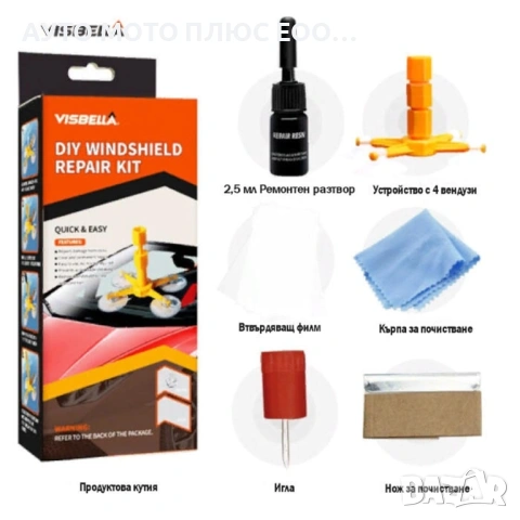 Комплект за ремонт на пукнатини в предно стъкло Visbella, снимка 2 - Аксесоари и консумативи - 53358183