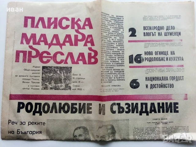 Вестник " Плиска,Мадара,Преслав" - 1983г. брой 14, снимка 1 - Други ценни предмети - 49268392