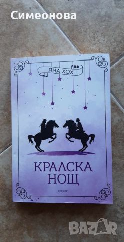 Кралска нощ (Кралски коне 3), снимка 1 - Художествена литература - 46576259