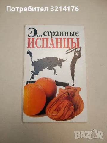 Эти странные испанцы - Дрю Лоней, снимка 1 - Специализирана литература - 48054812