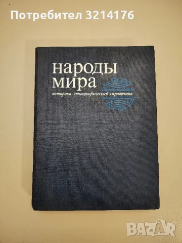 Народы мира - Ю. В. Бромлей, снимка 1 - Енциклопедии, справочници - 47631578