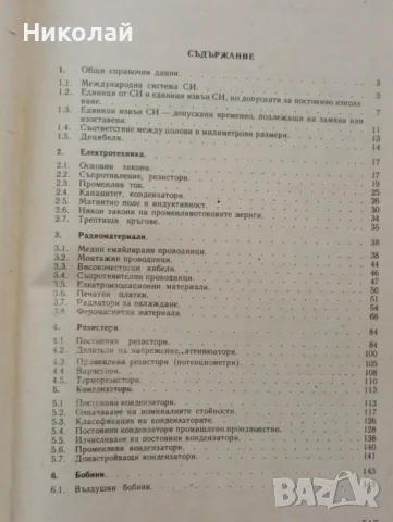 Справочник на радиолюбитела, снимка 5 - Специализирана литература - 48361380