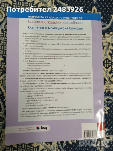 Всичко за кандидат-студентите по биология и здравно образование - 2. част - Клетъчна и молекулярна б, снимка 2 - Ученически пособия, канцеларски материали - 53967788