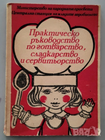 Практическо ръководство по готварство, сладкарство и сервитьорство