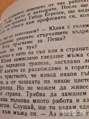 Любовта на Петьофи - Ержейбет Кертейс 1990, снимка 4 - Художествена литература - 48729619